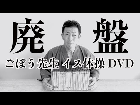 ごぼう先生の体操DVDを廃盤します - YouTube