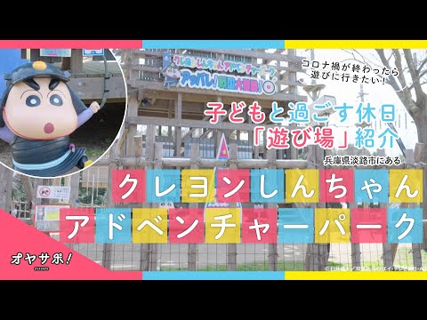 【オヤサポTV】コロナ禍が終わったら遊びに行きたい！クレヨンしんちゃんアドベンチャーパーク