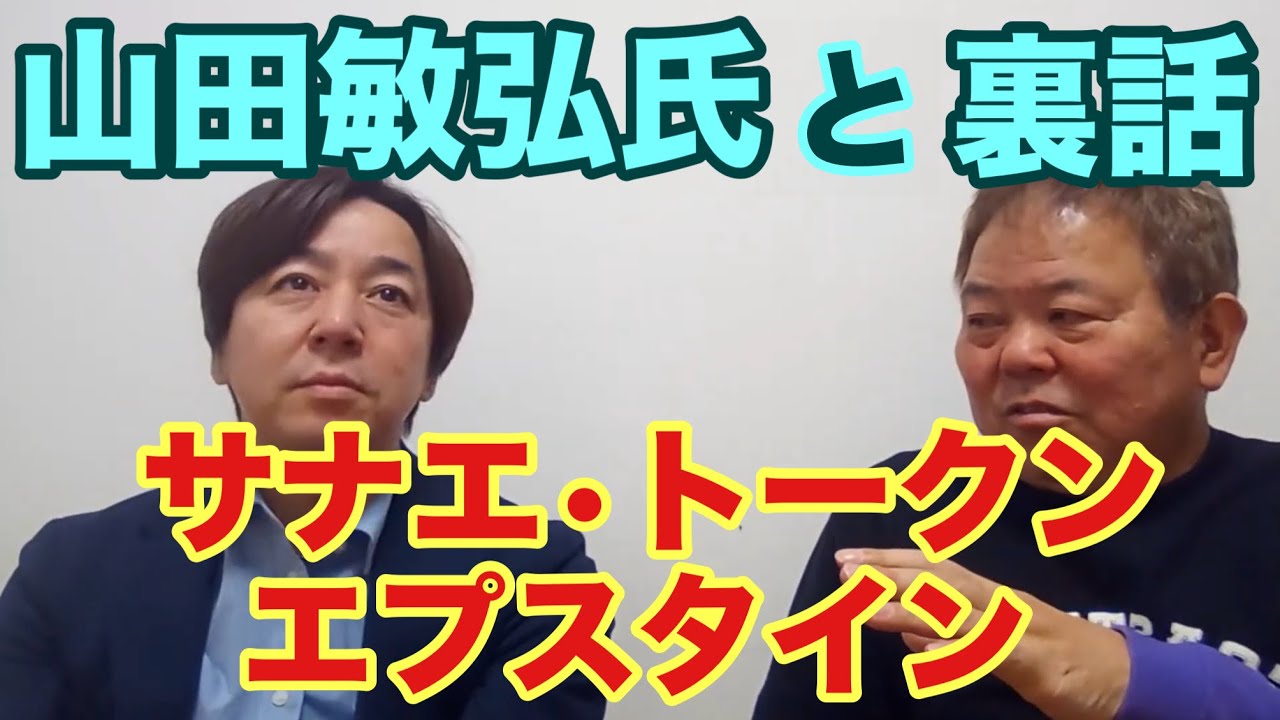 【第1777回】山田敏弘氏とサナエ•トークン エプスタインについて そして裏話
