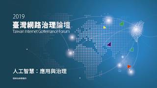 TWIGF 2019 人工智慧:應用與治理