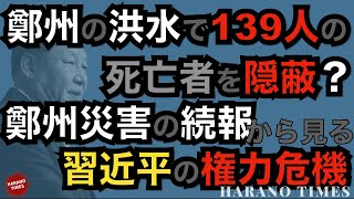 鄭州災害の続報からわかる習近平の権力危機、これからさらに激化する？なぜこのタイミングで調査結果を公開するのか？