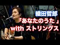 <カバー 新MIX>「あなたのうた/ソナーポケット」with ストリングス 【オダテツ3分トーキング】#織田哲郎Youtube