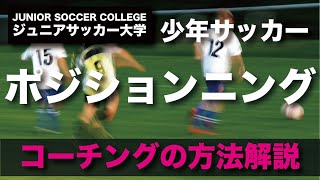 ポジションや動き方がわからないを解決 少年サッカー指導方法 Youtube