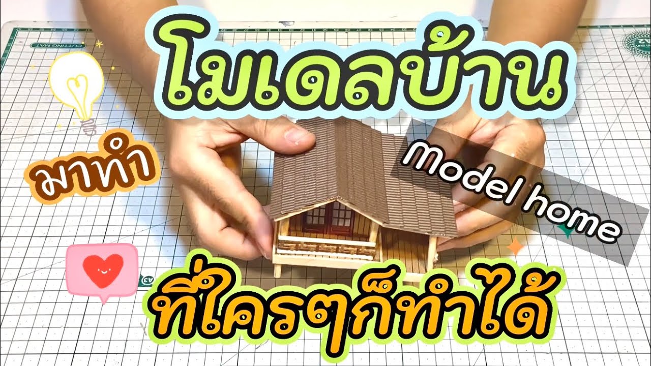 โมเดลบ้าน สไตล์บ้านๆ ทำเองได้ง่ายๆ || How to make  house model ||