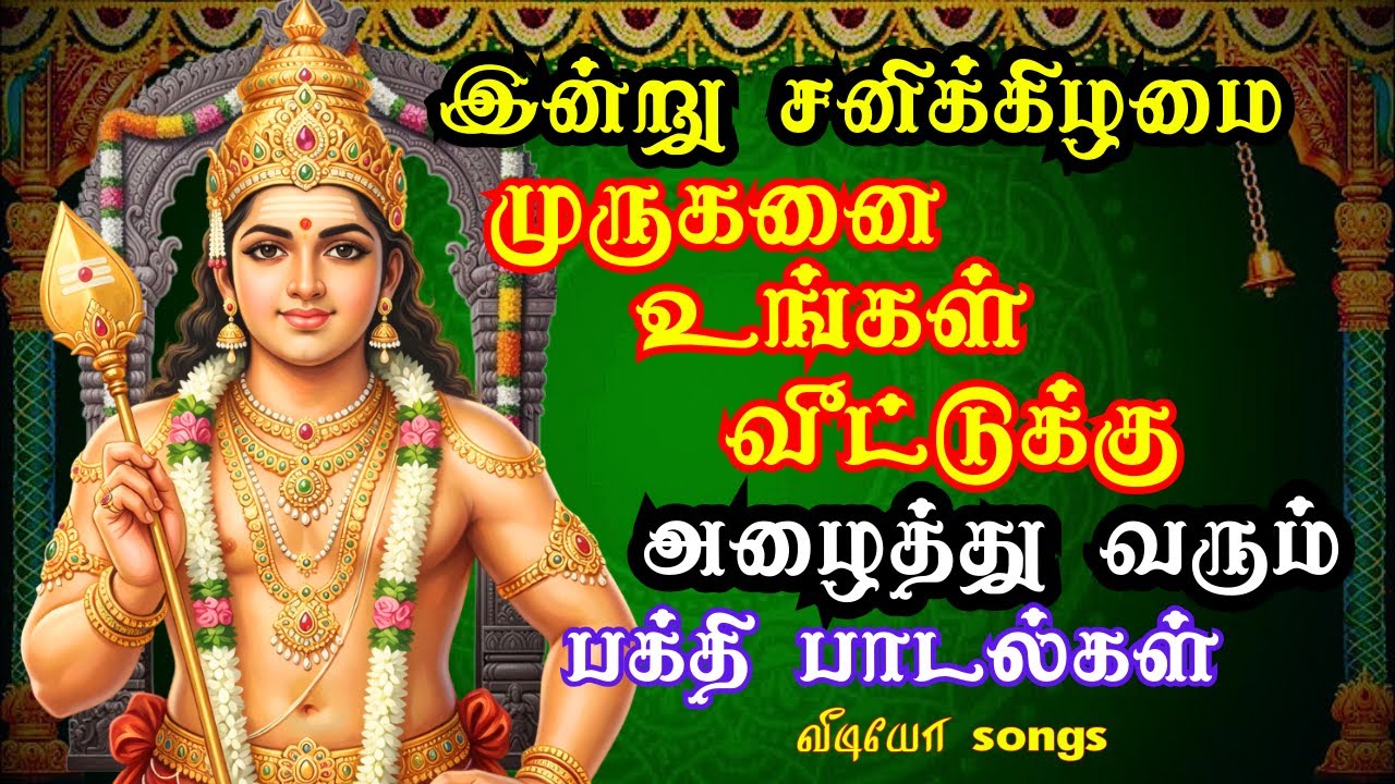 🔱 சனிக்கிழமையில் முருகனை அழைக்கும் பாடல்கள் | Tamil Murugan Devotional Song #tamildevotional