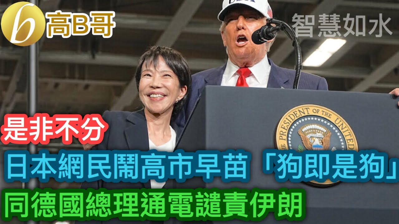 日本網民鬧高市早苗「狗即是狗」 同德國總理通電譴責伊朗［智慧如水 – 高B哥 GBG］