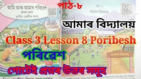 Class-3 Lesson-8 Poribesh (আমাৰ বিদ্যালয়) পৰিৱেশ পাঠ-৮ Questions answered