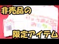 『UPーT』というサイトで限定アイテム爆誕！