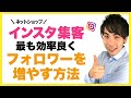 【ネットショップ 集客】インスタグラム集客で 最も効率良くフォロワーを増やす方法とは？