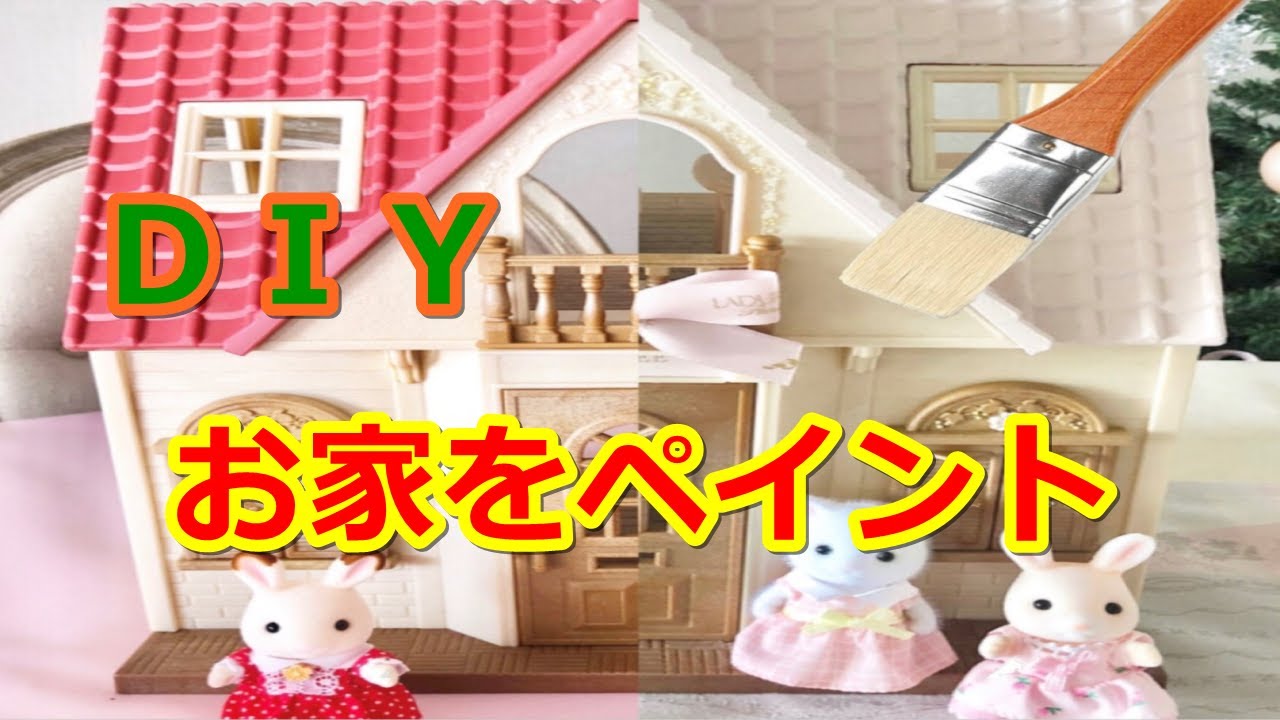 DIY】シルバニアファミリーのお家をリペイント - YouTube