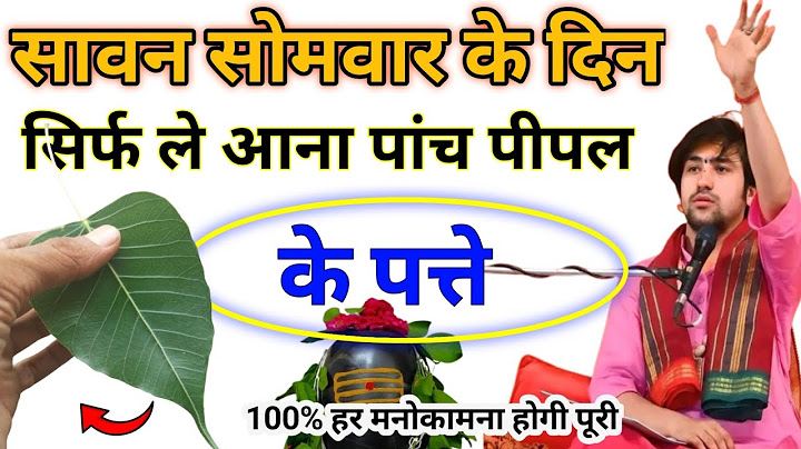 सावन सोमवार के दिन सिर्फ पांच पत्ते शिव आपके घर दौडे आएंगे: सावन सोमवार। sawan somwar 2025