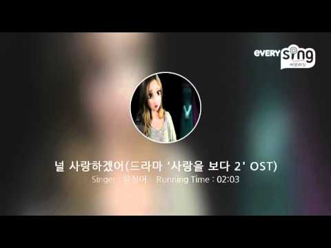 [everysing] 널 사랑하겠어(드라마 '사랑을 보다 2' OST)