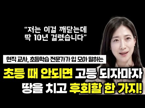 비싼 사교육이 절대 아닙니다. 초등 때는 다 제쳐두고 딱 '이것' 하나 만들어주면 중고등까지 걱정 없습니다. 반드시 초등 때 만들어주세요.