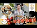 【李錦煮我敢教】EP16 開運南乳炆粗齋(賀年菜)