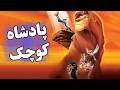 آموزش زبان انگلیسی با انیمیشن شیر شاه پادشاه کوچک      
