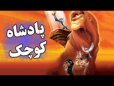 آموزش زبان انگلیسی با انیمیشن شیر شاه پادشاه کوچک Learning English With The Lion King