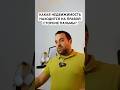 КАКАЯ НЕДВИЖИМОСТЬ РАСПОЛОЖЕНА НА ПРАВОЙ СТОРОНЕ ПАЛЬМЫ? #инвестиционныйопыт
