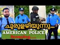 മലയാളികളായ AMERICAN POLICE, MILITARY & CORRECTIONAL OFFICERS | TALK SHOW PART 1 [ Malayalam Vlog ]