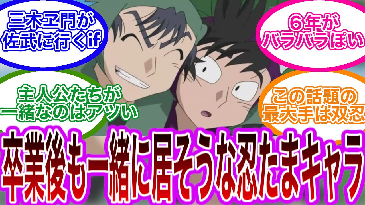 【忍たま乱太郎】「卒業後も一緒に居てそうな忍たま」で盛り上がるみんなの反応集  #忍たま乱太郎 #忍たま たま #反応集 #最新アニメ #最新映画