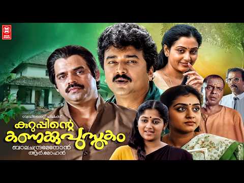 Kuruppinte Kanakku Pustakom Malayalam Movie | Jayaram | Balachandra Menon | Malayalam Comedy Movies