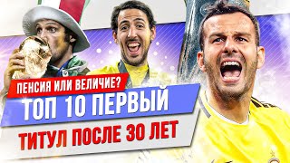 картинка: ТОП 10 Взяли первый титул после 30 лет