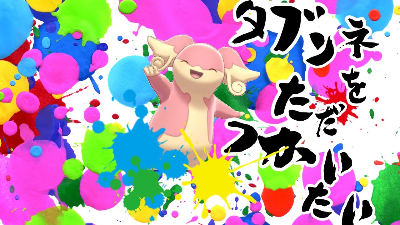 ポケモン剣盾 とってもかわいいタブンネが強い ゆっくり実況 Youtube