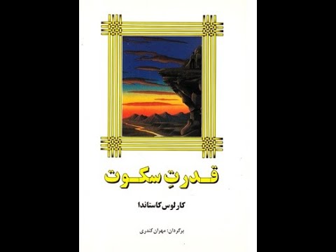 کتاب قدرت سکوت نوشته کارلوس کاستاندا قسمت1