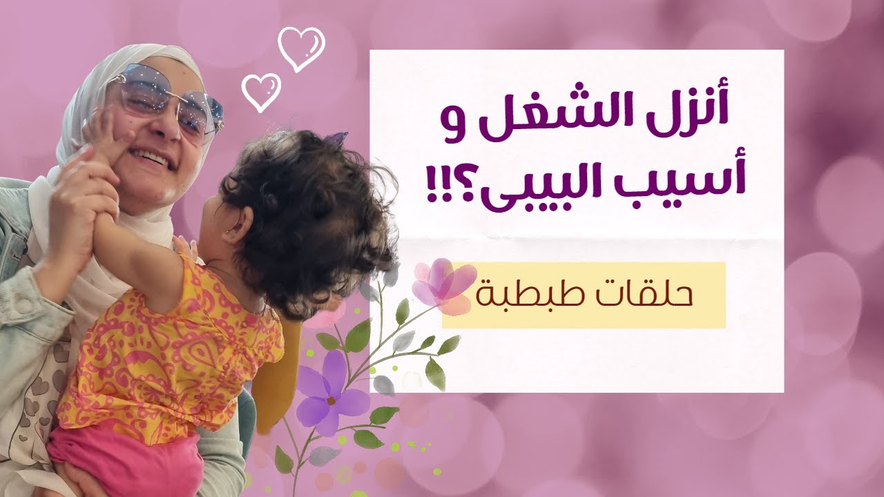 طبطبة❤️| ٢٢. ضغوط المرأة العاملة و الحيره بين الشغل و المولود| Going to work after delivery