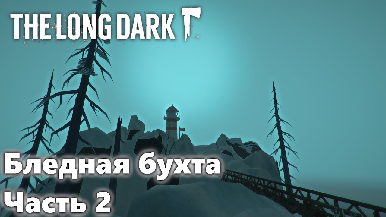 Long dark бледная бухта карта