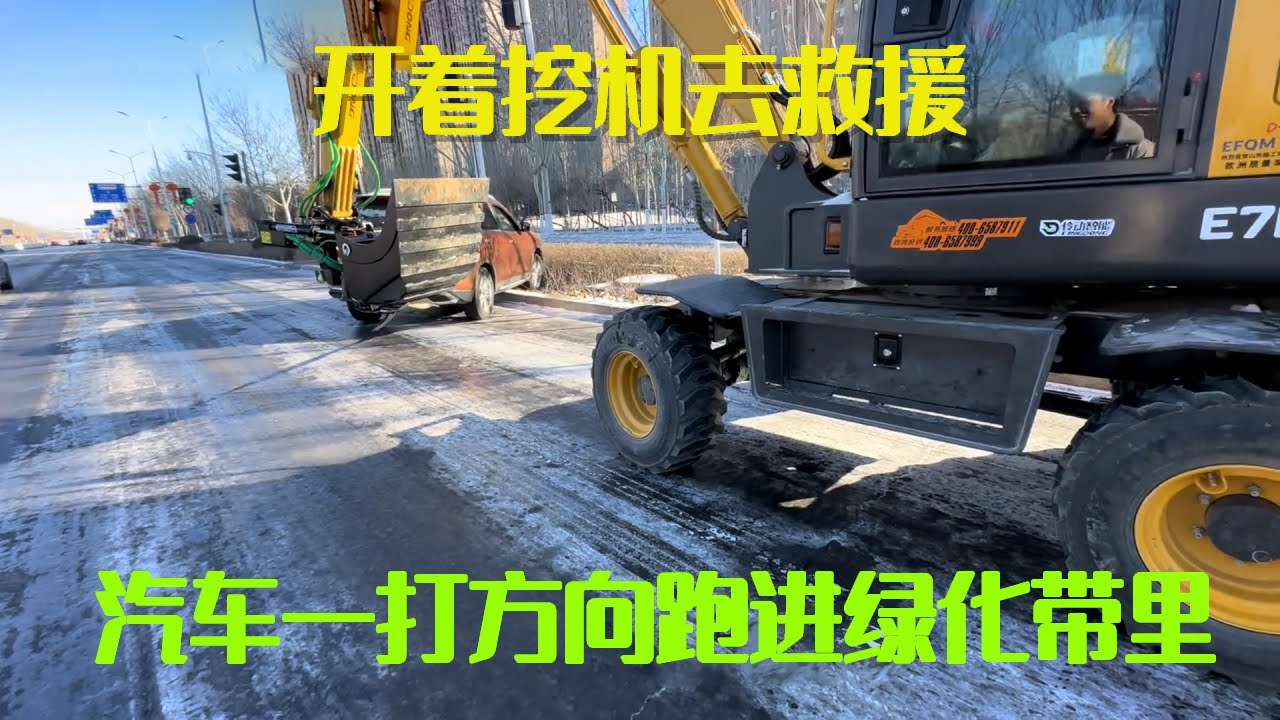 道路结冰太危险，汽车一打方向跑进绿化带里，小何赶紧开挖机救援【挖机小何vlog】