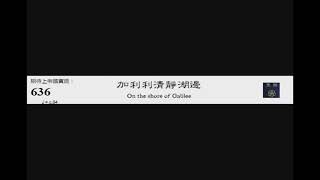 PCT 2009 聖詩合唱 636 加利利清靜湖邊