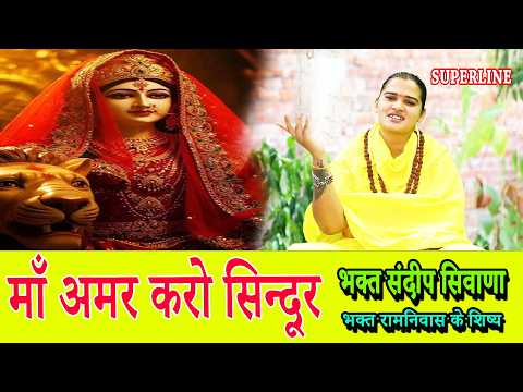 माँ अमर करो सिन्दूर ||  MAA AMAR KARO SINDOOR  || SANDEEP SIWANA || RAMNIVAS KE SHISHY