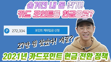 카드포인트 통합조회시스템｜잠들어 있던 카드 포인트를 현금으로!｜여신금융협회