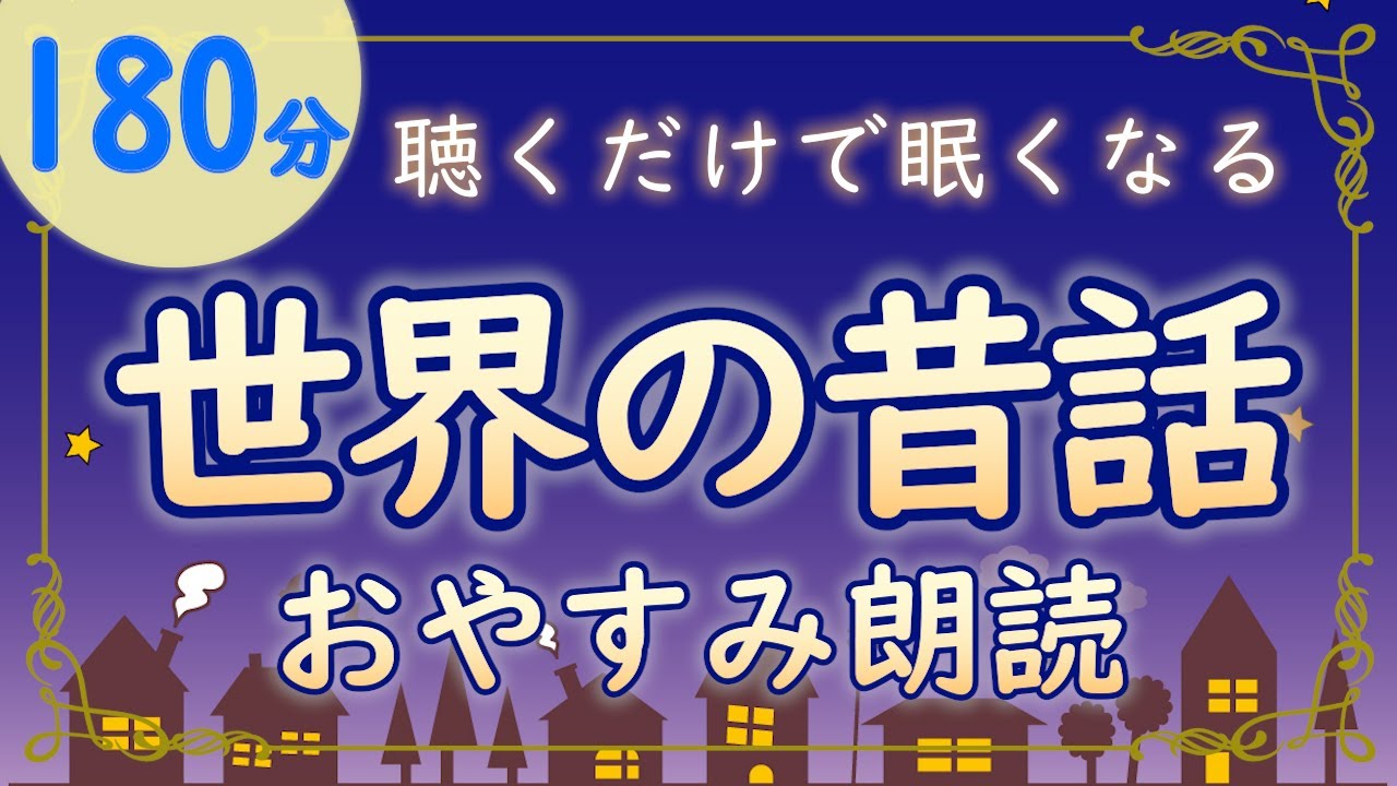 世界の昔話集｜心あたたまる朗読でリラックス＆快眠