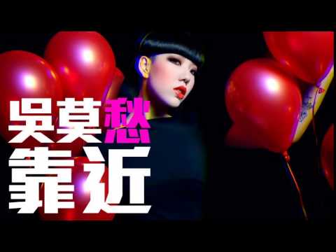 JOY RICH 新歌 吳莫愁   靠近完整發行版