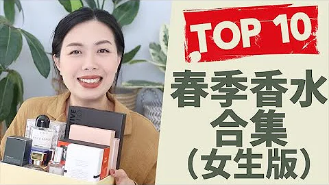 Top 10春季香水合集 Top 10 spring fragrances for women 2021 - DayDayNews