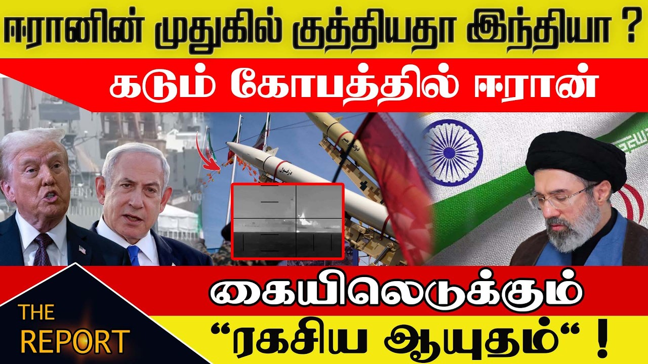 🔴ஈரானின் முதுகில் குத்தியதா இந்தியா? கடும் கோபத்தில் ஈரான் கையிலெடுக்கும் 'ரகசிய ஆயுதம்'!
