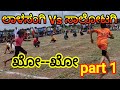 laalasangi vs salotagi primary school girls kho_kho match in Arjunagi bk #khokho #girls khokho part1