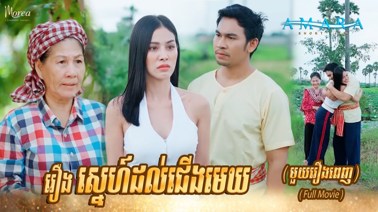 រឿង ស្នេហ៍ដល់ជើងមេឃ (មួយរឿងពេញ) | SHORT FILM [AMARA] Full Movie