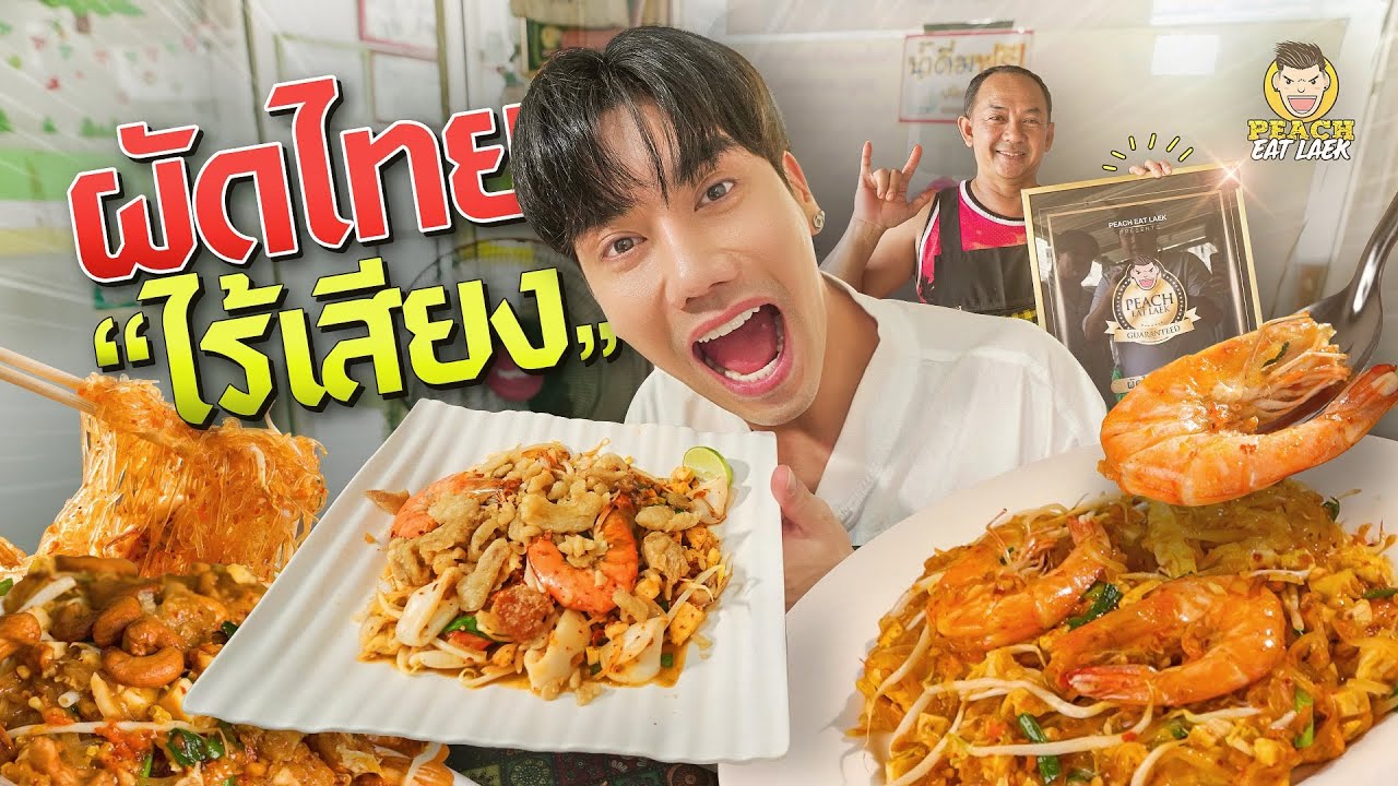 กลับมาอีกครั้งกับผัดไทยไร้เสียง ผัดไทยมากกว่าคำว่าอร่อย!!!