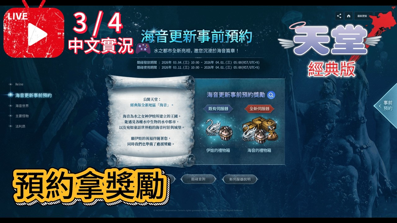 【天堂：經典版】3/4｜新版本準備，預約拿獎勵【大頴】