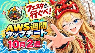 【AWS週間アップデート】10月2週 Claude Haiku 5.5 登場／JAWS FESTA 2026 は秋田開催!!