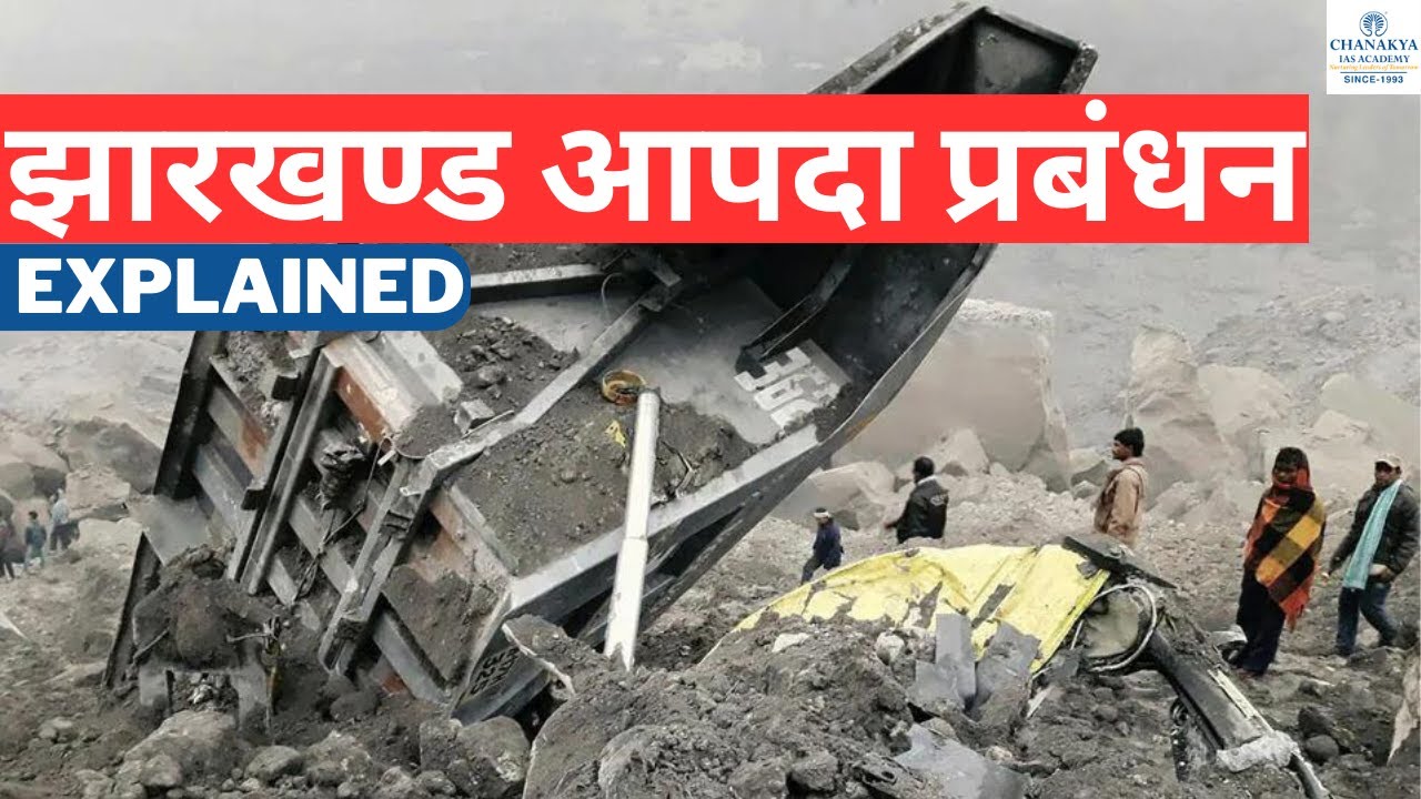 Jharkhand Disaster Management Explained | झारखंड में आपदा प्रबंधन | JHARKHAND GK | Chanakya JPSC