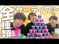 サーティワン31種類全部食べてみた【cacao】