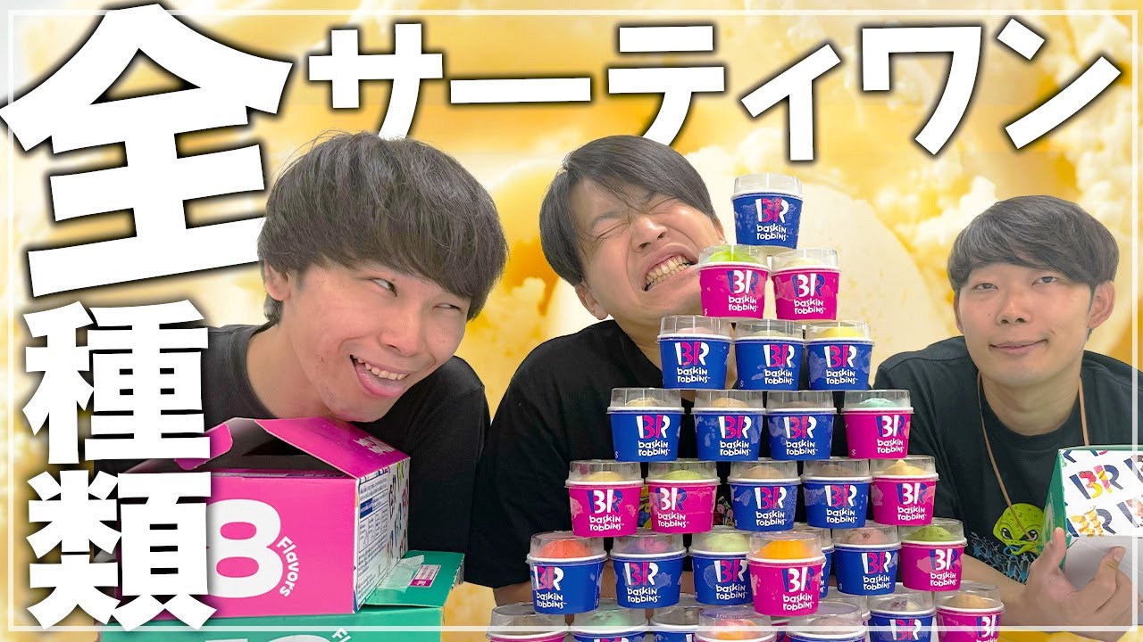 サーティワン31種類全部食べてみた【cacao】