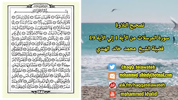 #تصحيح_التلاوة : من أول سورة المرسلات حتى الآية ( 19 )