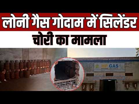 Loni Gas Cylinder Theft : लोनी गैस गोदाम में सेंध, 26 सिलेंडर चोरी—पुलिस पर उठे सवाल