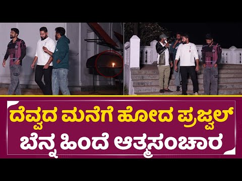 ದೆವ್ವದ ಮನೆಗೆ ಹೋದ ಪ್ರಜ್ವಲ್ ಬೆನ್ನ ಹಿಂದೆ ಆತ್ಮಸಂಚಾರ | Prajwal Devaraj Devil Hunt | Rakshasa | SStv ದೆವ್ವದ ಮನೆಗೆ ಹೋದ ಪ್ರಜ್ವಲ್ ಬೆನ್ನ ಹಿಂದೆ ಆತ್ಮಸಂಚಾರ | Prajwal Devaraj Devil Hunt | Rakshasa | SStv