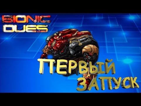 Первый запуск. Bionic Dues[Мехи атакуют!]