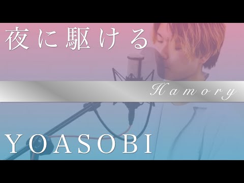 【”男性キー”で歌ってみた】夜に駆ける / YOASOBI「ハモリも収録」